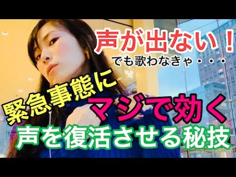 声枯れに効く 出ない声がマジで出るようになる秘技 どうしても の緊急事態に Youtube