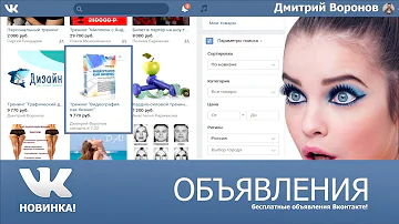 Новинка! ~ Объявления вконтакте! ~ Как продавать товары вконтакте?