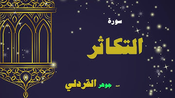 084  القران الكريم بصوت الشيخ جوهر القردلى   سورة التكاثر 2