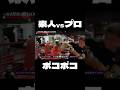 ヤンキーとプロが試合したら壮絶だった、、#shorts #ノッコン寺田 #ブレイキングダウン