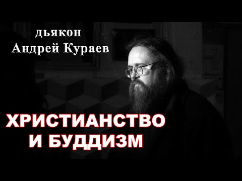 Буддизм. Христианство и буддизм. диакон Андрей Кураев.