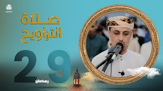 لهفة الصائمين لمناجاة ربهم | صلاة التراويح من اليمن - 29 رمضان | الشيخ خليل الصغير