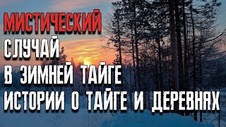 видео: Мистический случай в зимней тайге. случаи в сибирской тайге и деревнях. Мистические страшные истории картинка: Мистический случай в зимней тайге. случаи в сибирской тайге и деревнях. Мистические страшные истории