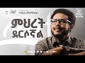 Daniel Amdemichael VOL 8 Track 10 ምሕረት ደርሶኛል MIHRET DERSOGNAL Official Lyrics Video