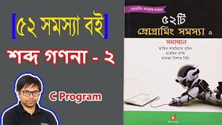 [৫২ সমস্যা বই]   শব্দ গণনা - ২ | solution(Bangla) | C Program #C Program
