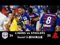 R15 勝利の舞台裏｜LINERS vs STEELERS [UNCUT]