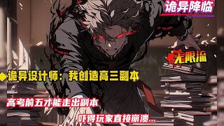 无限流【诡异设计师:我创造高三副本】恐怖副本降临蓝星,年满十八岁的人都有可能被选中。我却成为副本设计师,创造恐怖副本!恐怖副本?还有什么比高三更加恐怖的吗....