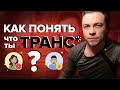 Как понять, что ты трансгендер?