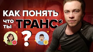 Как понять, что ты трансгендер?