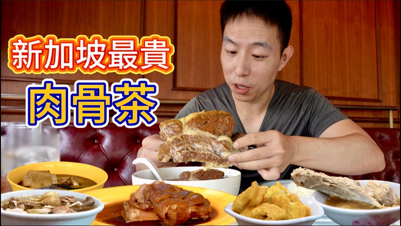 新加坡“最貴”肉骨茶vs 5元小攤肉骨茶，十多倍差價差在哪？