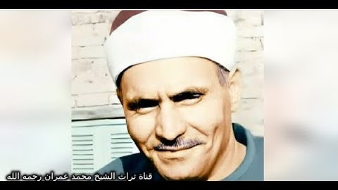 مقطع خاشع من سورة الزخرف بصوت الشيخ كامل يوسف البهتيمي