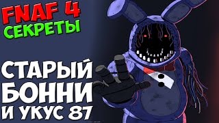 Five Nights At Freddy's 4 - СТАРЫЙ БОННИ И УКУС 87 - 5 ночей у Фредди