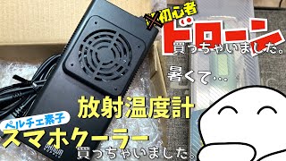 超初心者ドローンvol35 ペルチェ素子スマホクーラー、放射温度計を買っちゃいました。【MavicMini】