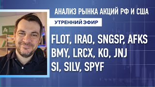 Анализ IRAO, SNGSP, AFKS, BMY, LRCX, KO, JNJ SI, SILV, SPYF, рынка акций рф и сша flot.