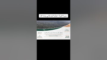 سورة التوبة ~ هيثم الجدعاني رحمه الله