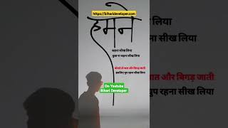 Hamne Sikh Liya #habbit #subscribe #biharideveloper