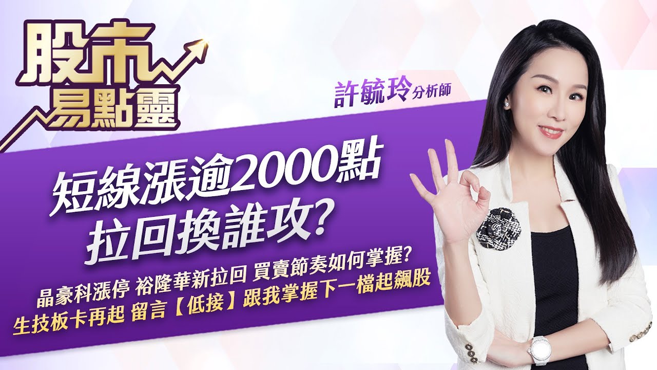 短線漲逾2000點 拉回換誰攻?晶豪科漲停 裕隆華新拉回 買賣節奏如何掌握?生技板卡再起 留言【低接】跟我掌握下一檔起飆股｜股市易點靈 許毓玲  分析師｜2022.11.16