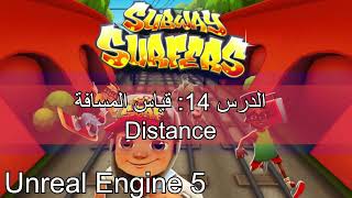 الدرس 14: قياس المسافة Distance Unreal Engine 5