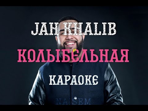Jah Khalib - Колыбельная / КАРАОКЕ / МИНУС / Instrumental / Все ищут