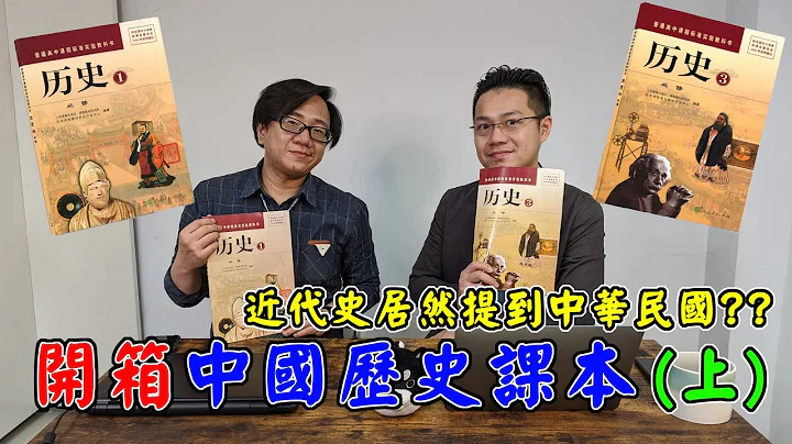 【开箱中国历史课本】#01 孙中山也是他们的国父!? feat.罗文好公民 - 天天要闻