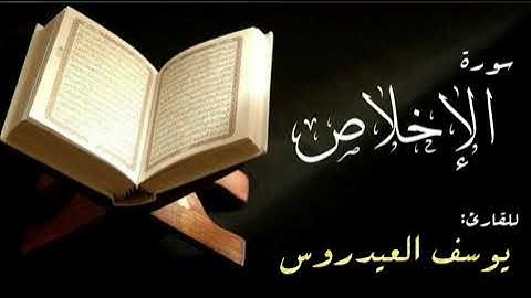 سورة الإخلاص . القارئ يوسف العيدروس