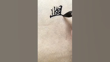 書法、書道 --- 「學」（行書） Chinese Calligraphy art - Semi-cursive script