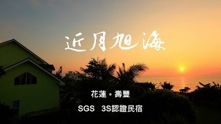 微電影近月旭海-SGS 3S國際民宿認證~近月旭海民宿 