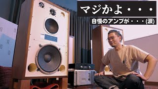 165万円のアンプがあっさり敗北。　　　　　　　　　　　　　　　　　　　　　　　　　　　　　　　　　　　　　　　　　　　　　　　　　　　　　　　　　　　　　　　#ケンリックサウンド　#JBL4343