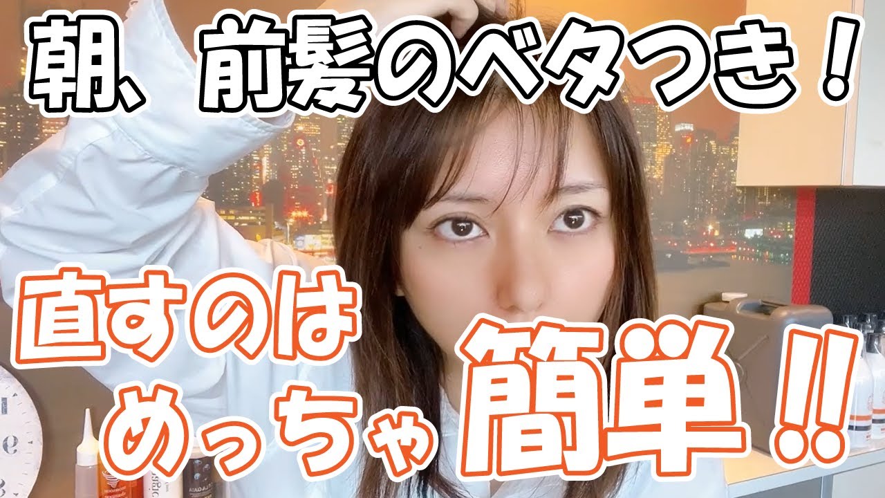朝の前髪のベタつき 簡単に直す方法 愛知県江南市平日深夜26時まで営業美容院アーティクルサロン Youtube