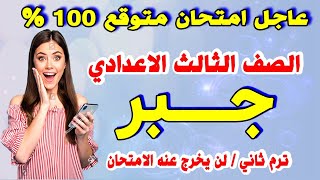 عاجل/ امتحان الجبر للصف الثالث الاعدادي الترم الثاني 2023|مراجعة نهائية تالتة اعدادي اخر العام متوقع