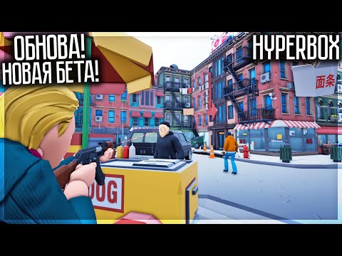 НОВАЯ БЕТА HYPERBOX! ЭТО СУПЕР ИГРА!