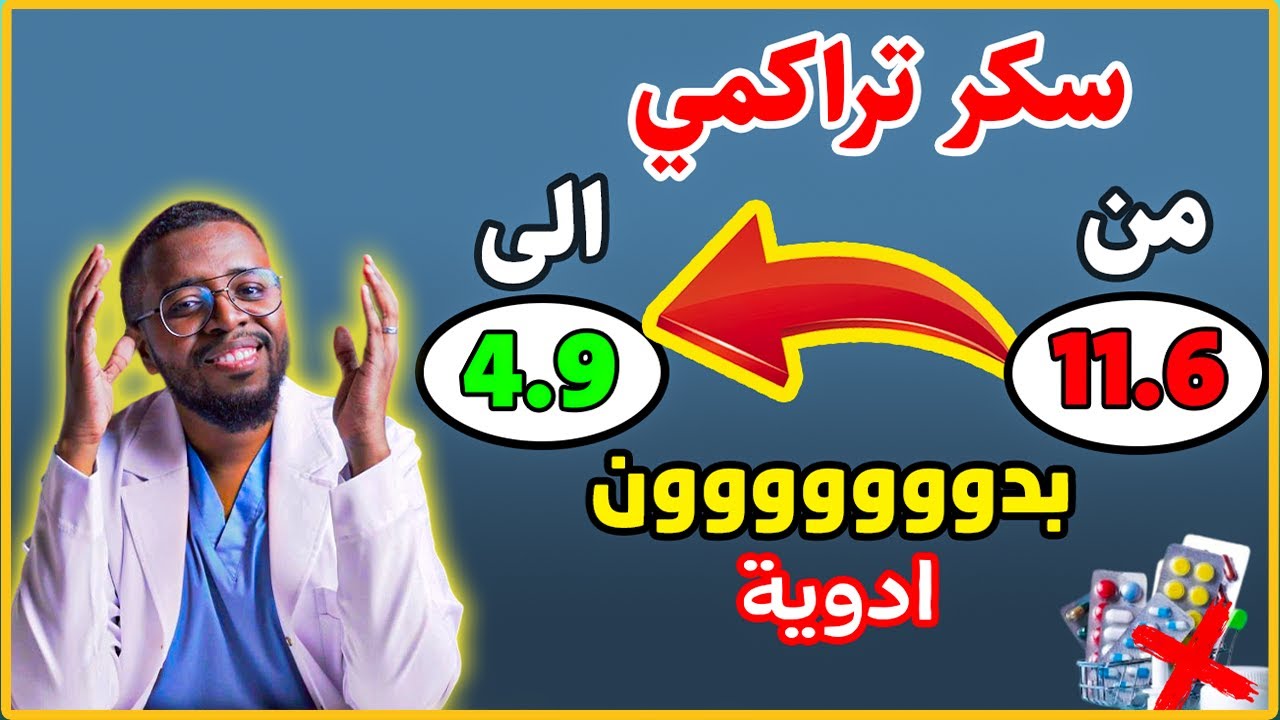 التخلص من السكري النوع الثاني ورفع كفاءة البنكرياس + برنامج غذائي متكامل