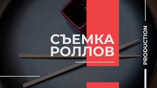 Съемка роллов | Видеопродакшн Съемка роллов | Видеопродакшн