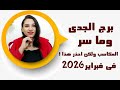 توقعات الجدي في شهر فبراير 2026 وما سر المكاسب ولكن احذر هذا