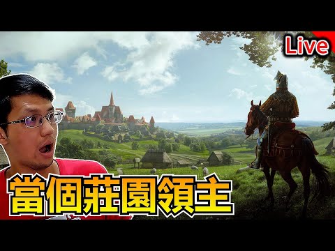 到中世紀當領主! 怎麼一堆刁民｜秀康直播｜Manor lords