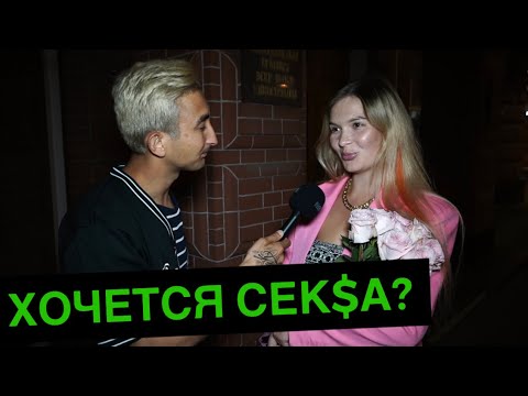 ВО СКОЛЬКО БОЛЬШЕ ХОЧЕТСЯ (ОПРОС ДЕВУШЕК)
