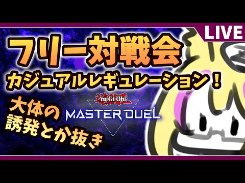 【#遊戯王マスターデュエル】参加型！配信用のカジュアルレギュでやります【バ美肉Vtuber】