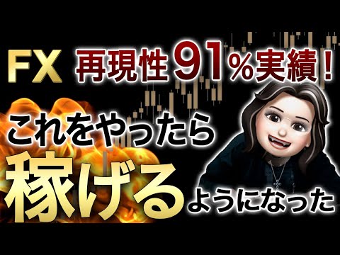 【FX】稼げるようになった再現法｜成功者続出の共通点
