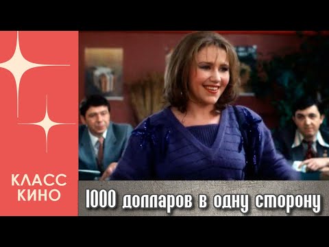 1000 долларов в одну сторону (1991 год) | Комедийная мелодрама