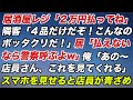 居酒屋レジ「２万円払って」隣客「４品だけだぞ！こんなのボッタクリだ！」居「払えないなら警察呼ぶよw」俺「あの店員さん、これを見てくれる」スマホを見せると店員が青ざめ【スカッとする話】