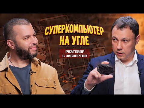 Россия опередила Китай и готовится запускать суперкомпьютеры на угле. Разговор с экспертом