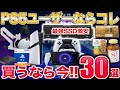 【爆買推奨】PS5関連Amazonセールのオススメ品!食料や日用品も【 PS5Pro/PSプラス】