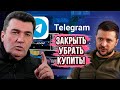 Капец! Данилов рвёт и мечет! Тelegram закрыть! Всех нагнуть! Жёсткий контроль за информацией!