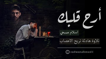 تلاوة هادئة تريح القلب والعقل  - القارئ اسلام صبحي - صوت جميل جدا تقشعر له الأبدان HD(بدون اعلانات)
