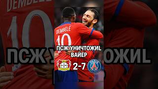 🔥 ПСЖ уничтожил Байер! Футбольный разгром в Лиге чемпионов! ⚽