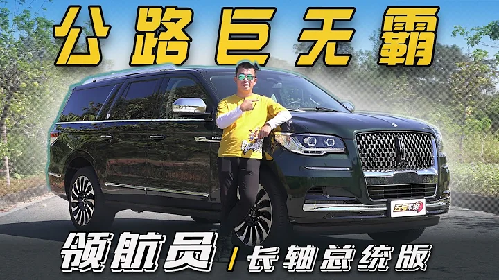 公路巨無霸，超跑都害怕！試領航員長軸總統版 - 天天要聞
