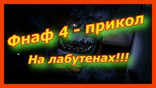 Фнаф 4 - 5 ночей с фредди песня (Фнаф песня!Песня Фокси!Прикол по игре фнаф!)(Прикол по игре 5 ночей с фредди, где Фокси будет петь песню на Лабутенах, а также будет некая зацикленая аним..., 2016-09-20T14:57:31.000Z)