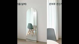 실버,골드 2컬러 노프레임 아치형 전신거울 #거울 #거울샷 #가성비제품