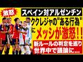 サッカーワールドカップ・スペイン対アルゼンチン、ククレジャの"ある行為"にメッシが激怒！！新ルールの判定を巡り世界中で議論に...