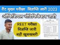 REET मुख्य परीक्षा बड़ी खबर ll REET mains exam notification jari || रीट परीक्षा #reet_news_today